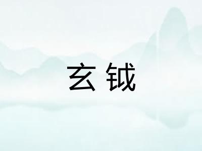 玄钺
