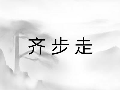 齐步走