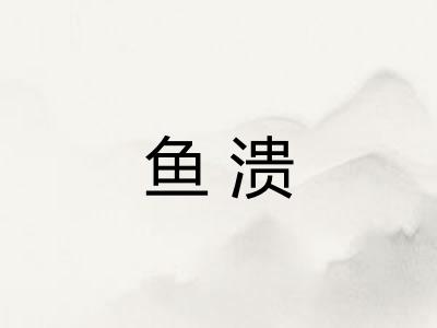鱼溃