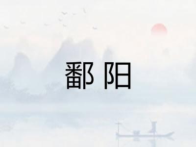 鄱阳