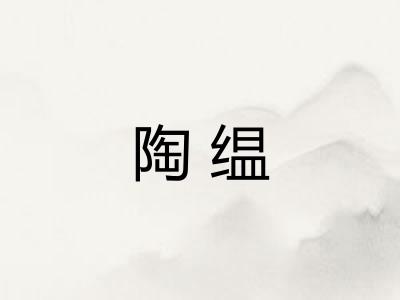 陶缊