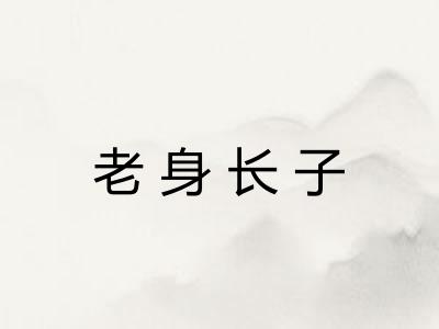 老身长子