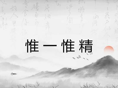 惟一惟精