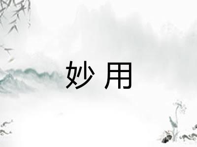 妙用