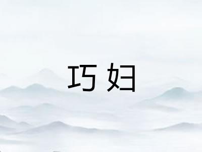 巧妇