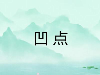 凹点