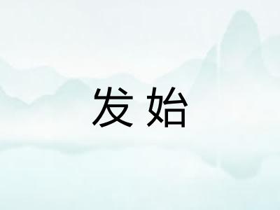 发始