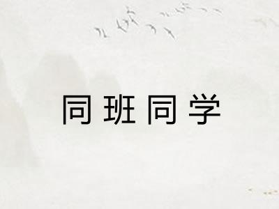 同班同学