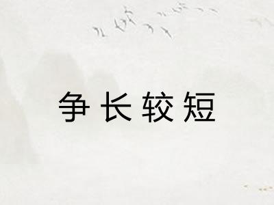 争长较短