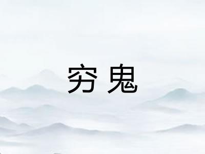 穷鬼