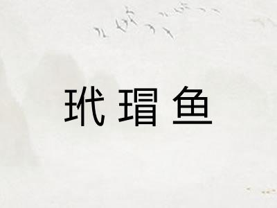 玳瑁鱼
