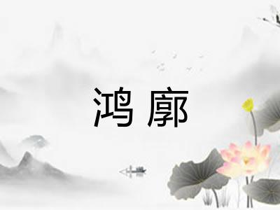 鸿廓