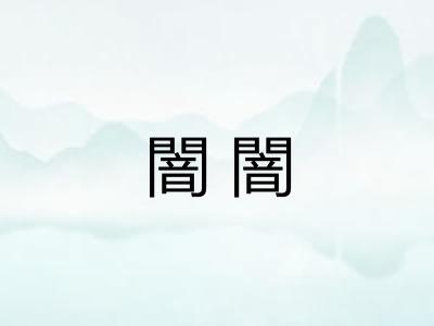 闇闇