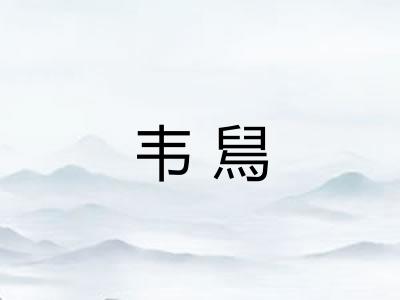 韦舃