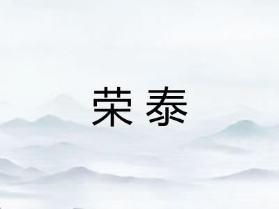 荣泰