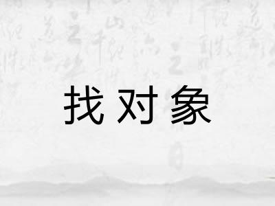 找对象