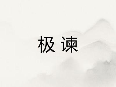 极谏