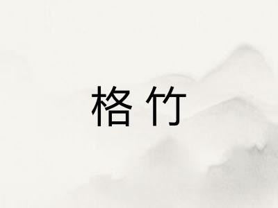 格竹