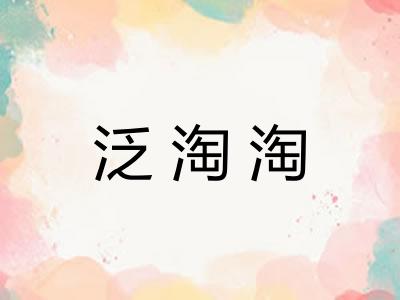 泛淘淘