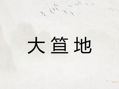 大笪地