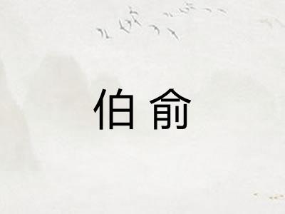 伯俞