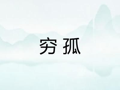 穷孤
