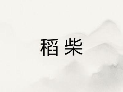 稻柴