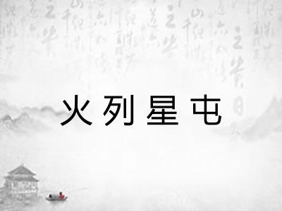 火列星屯