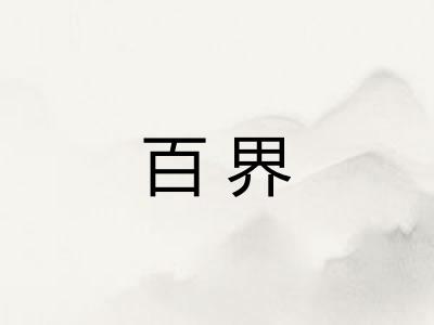 百界