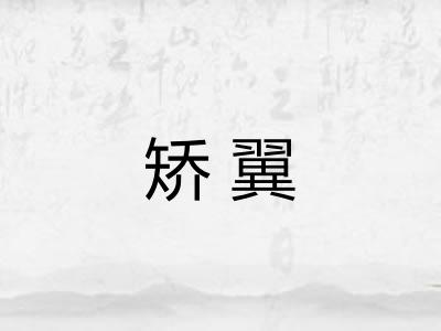 矫翼