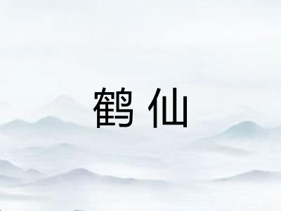 鹤仙