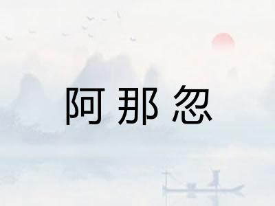 阿那忽