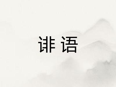 诽语