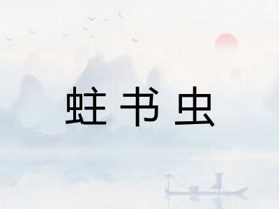 蛀书虫
