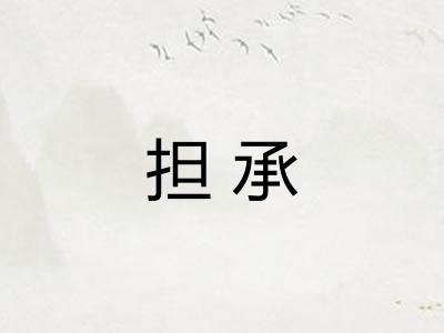 担承