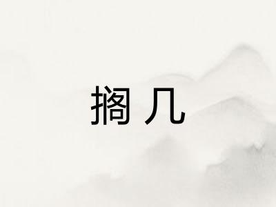 搁几