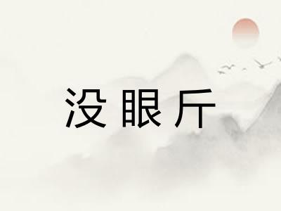 没眼斤