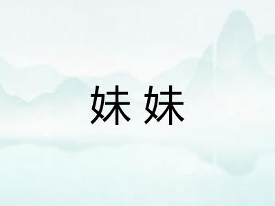 妹妹