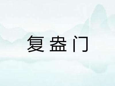 复盎门