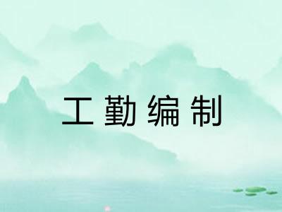 工勤编制