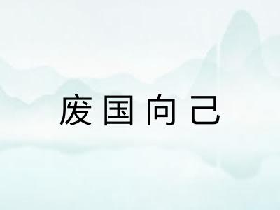 废国向己