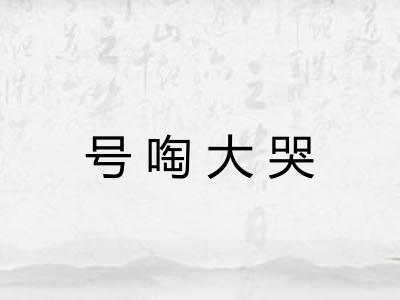 号啕大哭