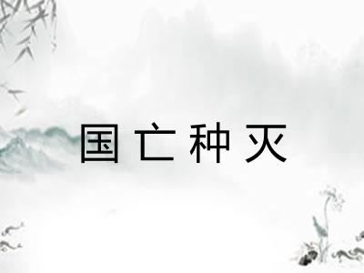 国亡种灭