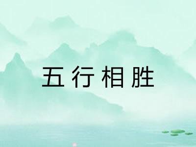 五行相胜