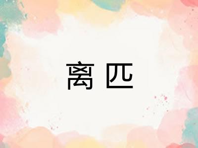 离匹