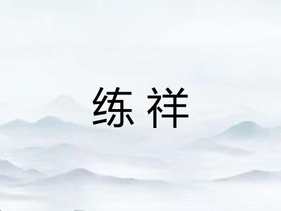 练祥