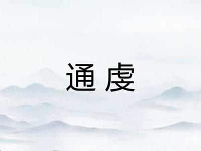 通虔