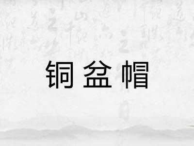 铜盆帽