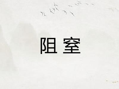 阻窒