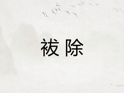 袚除